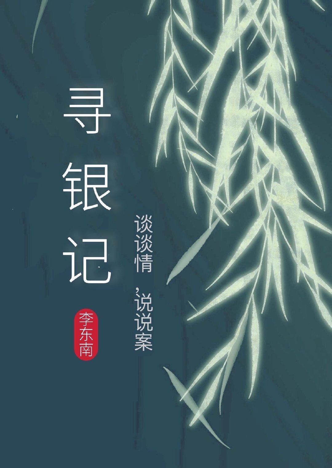 尋銀記