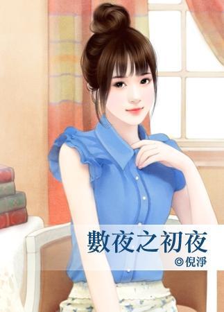 數夜之初夜