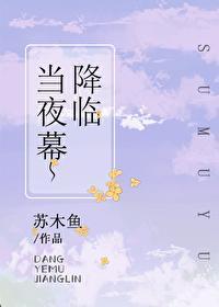 當夜幕降臨