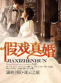 假戲真婚
