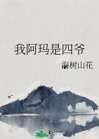 我阿瑪是四爺
