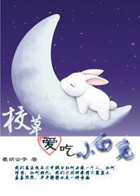 校草愛吃小白兔