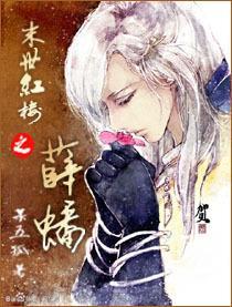 末世紅樓之薛蟠