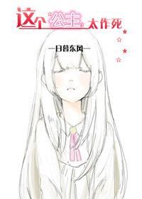 這個公主太作死