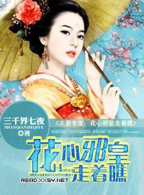 夫要專寵：花心邪皇走着瞧