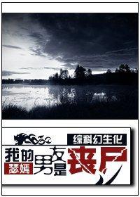 [綜科幻生化]我的男友是‘喪屍’
