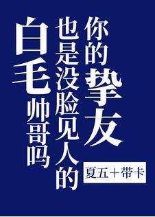 你的摯友也是沒臉見人的白毛帥哥嗎