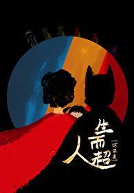 [綜英美]生而超人