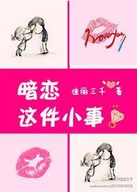 暗戀這件小事