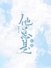 他總是吃醋