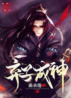 棄子成神