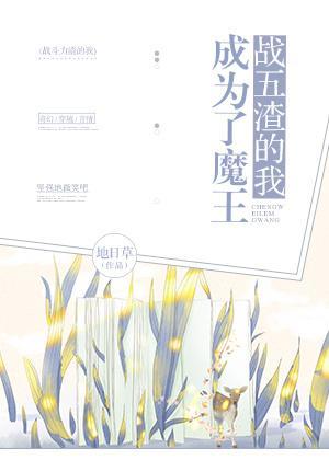 戰五渣的我成為了魔王