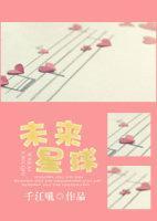 未來星球