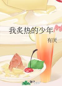 我炙熱的少年