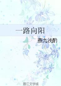 一路向陽