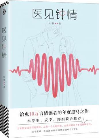 醫見鐘情