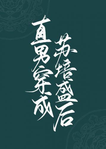 直男穿成蘇培盛後（清穿）