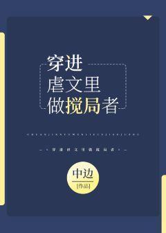 穿進虐文裏做攪局者