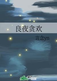 良夜貪歡