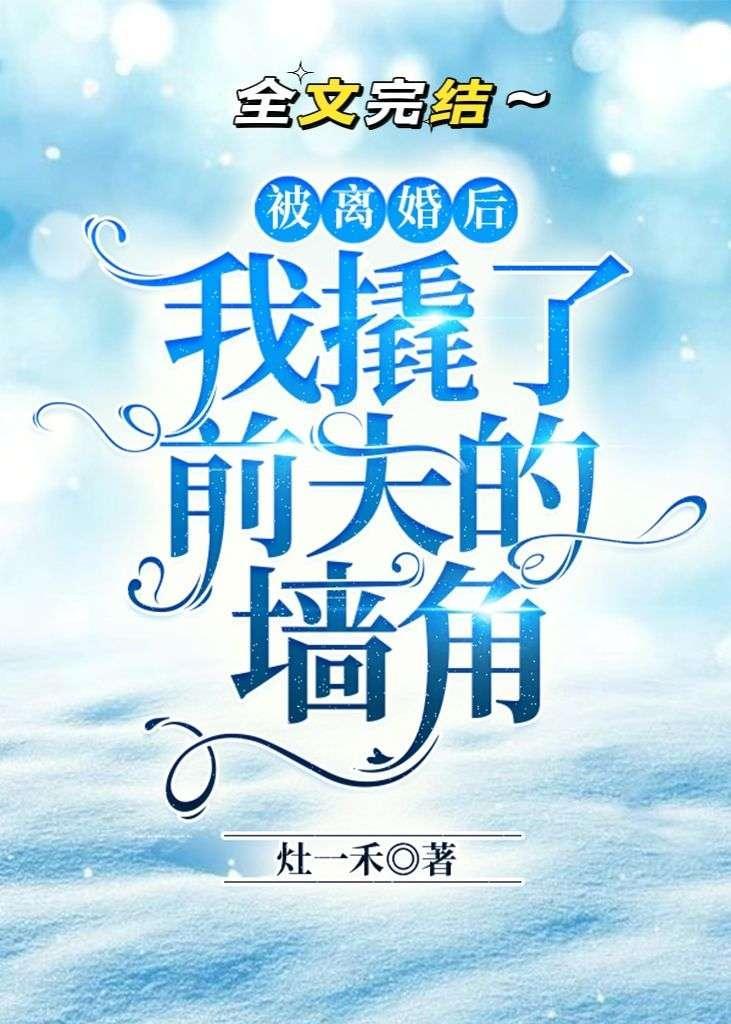 被離婚後我撬了前夫的牆角