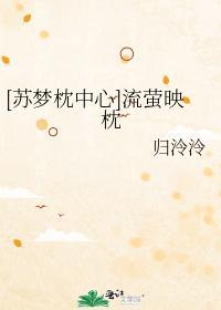 [蘇夢枕中心]流螢映枕