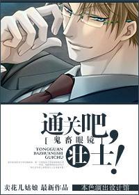 [鬼畜眼鏡]通關吧，壯士！