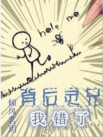 背後靈兄，我錯了！