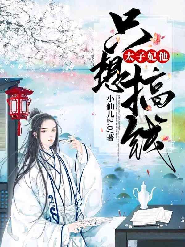 太子妃他只想搞錢
