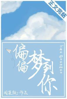 偏偏夢到你