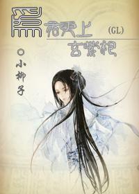 為君更上玄紫袍（GL）