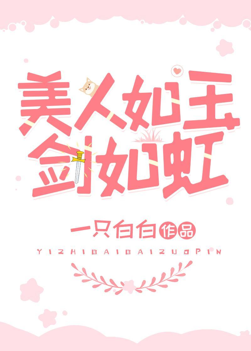 美人如玉劍如虹