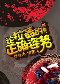 論拉轟的正确姿勢