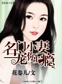 名門小妻——寵你上瘾