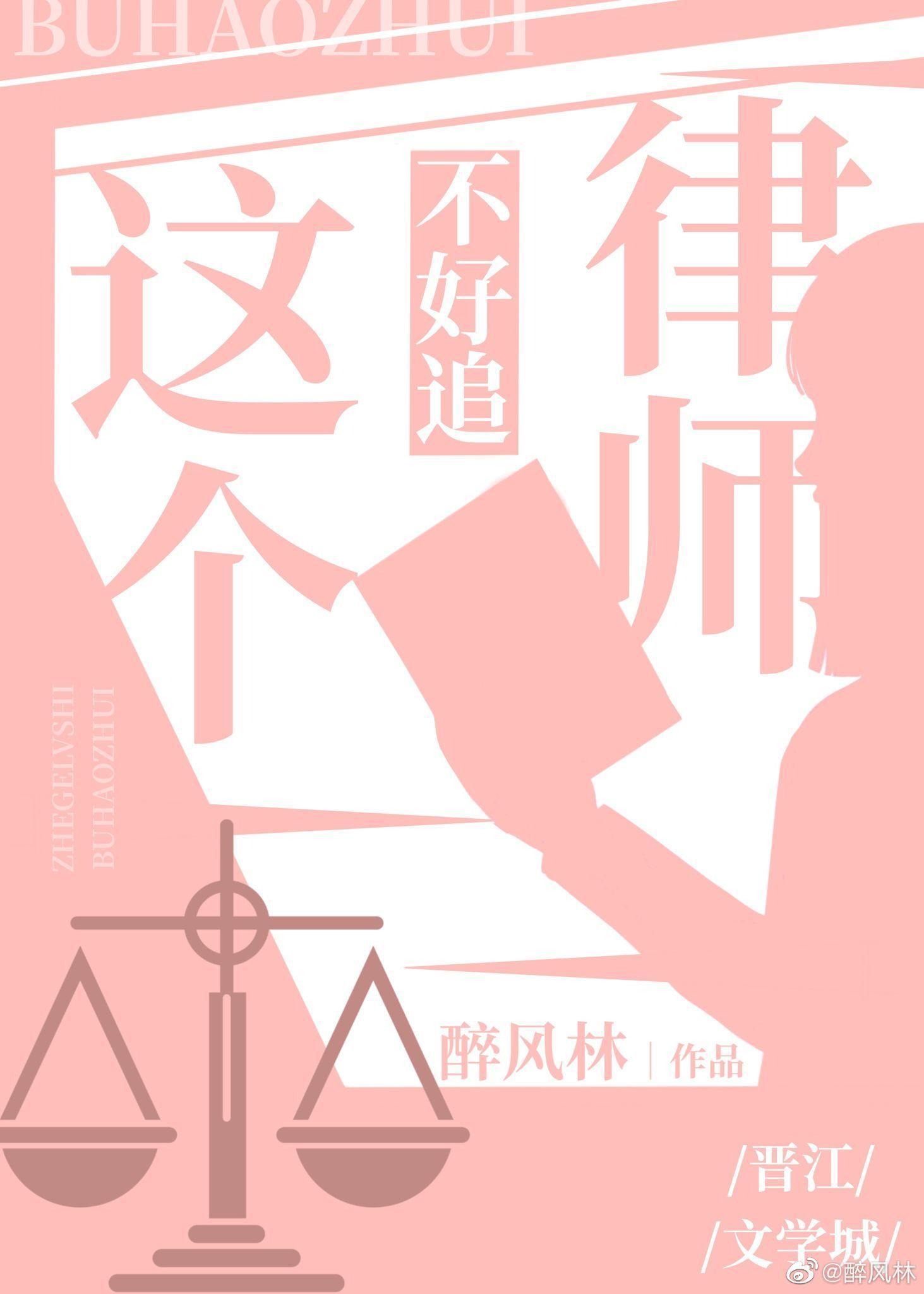 這個律師不好追（GL）