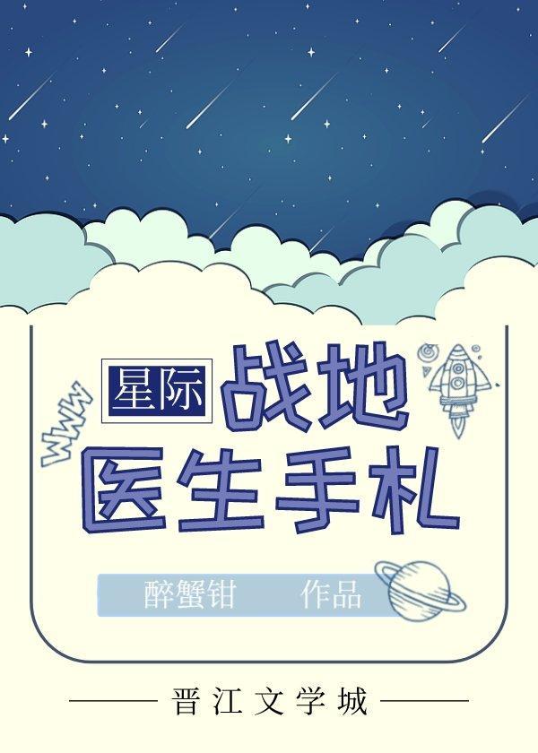 戰地醫生手劄[星際]
