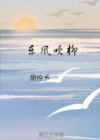東風吹柳