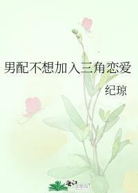 男配不想加入三角戀愛