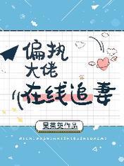 偏執大佬在線追妻