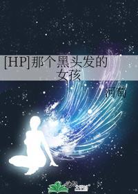 [HP]那個黑頭發的女孩