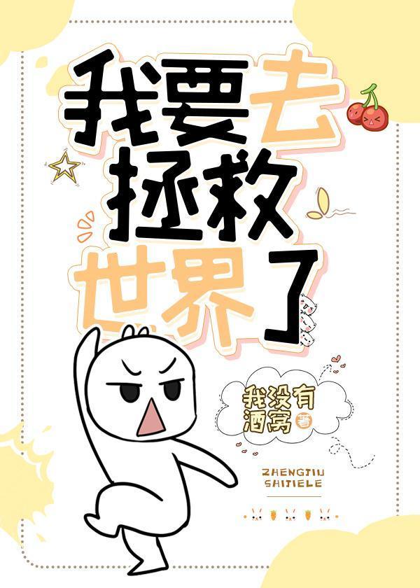 我要去拯救世界！[星際]