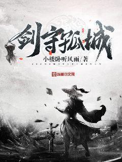 劍守孤城
