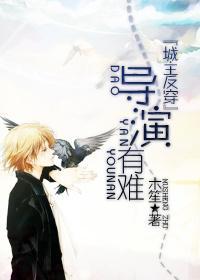 導演有難[城主]