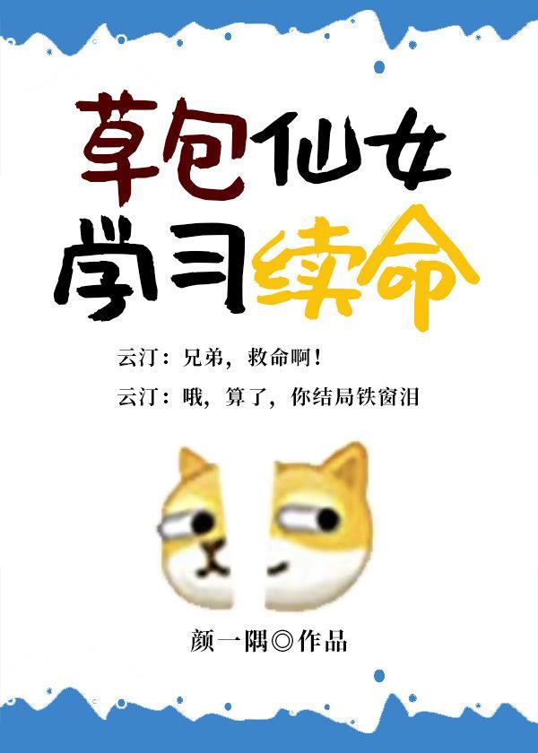 草包仙女學習續命