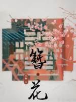 簪花