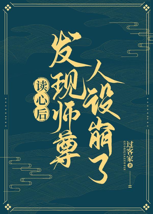 讀心後發現師尊人設崩了