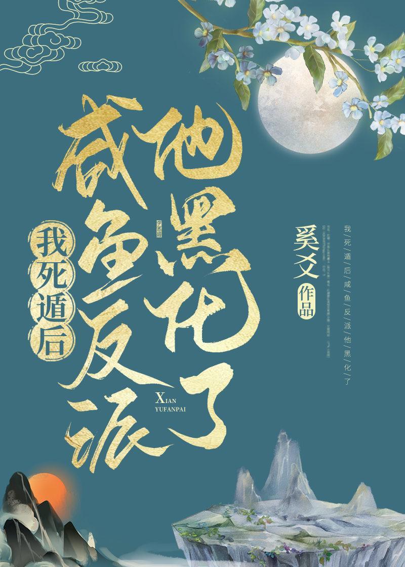 我死遁後鹹魚反派他黑化了