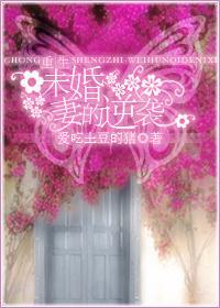 重生未婚妻的逆襲