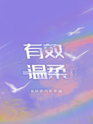 有效溫柔