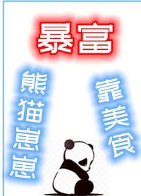 熊貓崽崽靠美食暴富