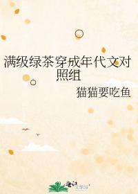 滿級綠茶穿成年代文對照組